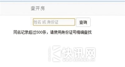 输入姓名进行搜索,若同名记录超过500条,网站会提示“请使用身份证号精确查找”。A08-09版图片均为网络截屏