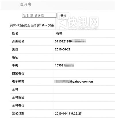 记者输入自己的名字“杨锋”,搜索结果显示“共有472条记录”,其中每一条记录含姓名、身份证号等11项内容。 记者输入自己的名字“杨锋”,搜索结果显示“共有472条记录”,其中每一条记录含姓名、身份证号等11项内容。