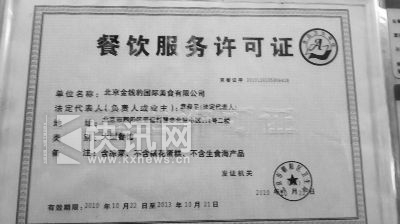 店内餐饮服务许可证显示“不含生食海产品”且已过期 摄/法制晚报暗访组  店内餐饮服务许可证显示“不含生食海产品”且已过期 摄/法制晚报暗访组