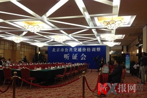 备受关注的北京公共交通价格调整听证会在首创股份新大都饭店国际会议中心多功能厅举行。新京报记者 邓琦 摄 备受关注的北京公共交通价格调整听证会在首创股份新大都饭店国际会议中心多功能厅举行。新京报记者 邓琦 摄
