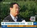 四中全会启制度化反腐