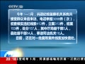 中央巡视通报整改情况