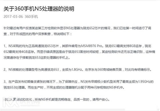 新品上市,360自然很重视,很快就发布了关于“换芯门”时间的说明,声明中可以看到,360从技术角度阐述了,360N5均采用高通骁龙653的芯片,由于骁龙652最大支持4G运存,所以不可能是骁龙652.这是由于第三方应用检测不准确导致的,这个解释360用户均表示可以理解。: