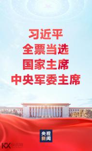 习近平全票当选为中华人民共和国主席、中华人民共和国中央军事委员会主席