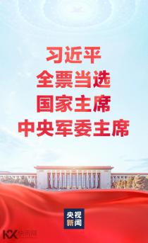 习近平全票当选为中华人民共和国主席、中华人民共和国中央军事委员会主席